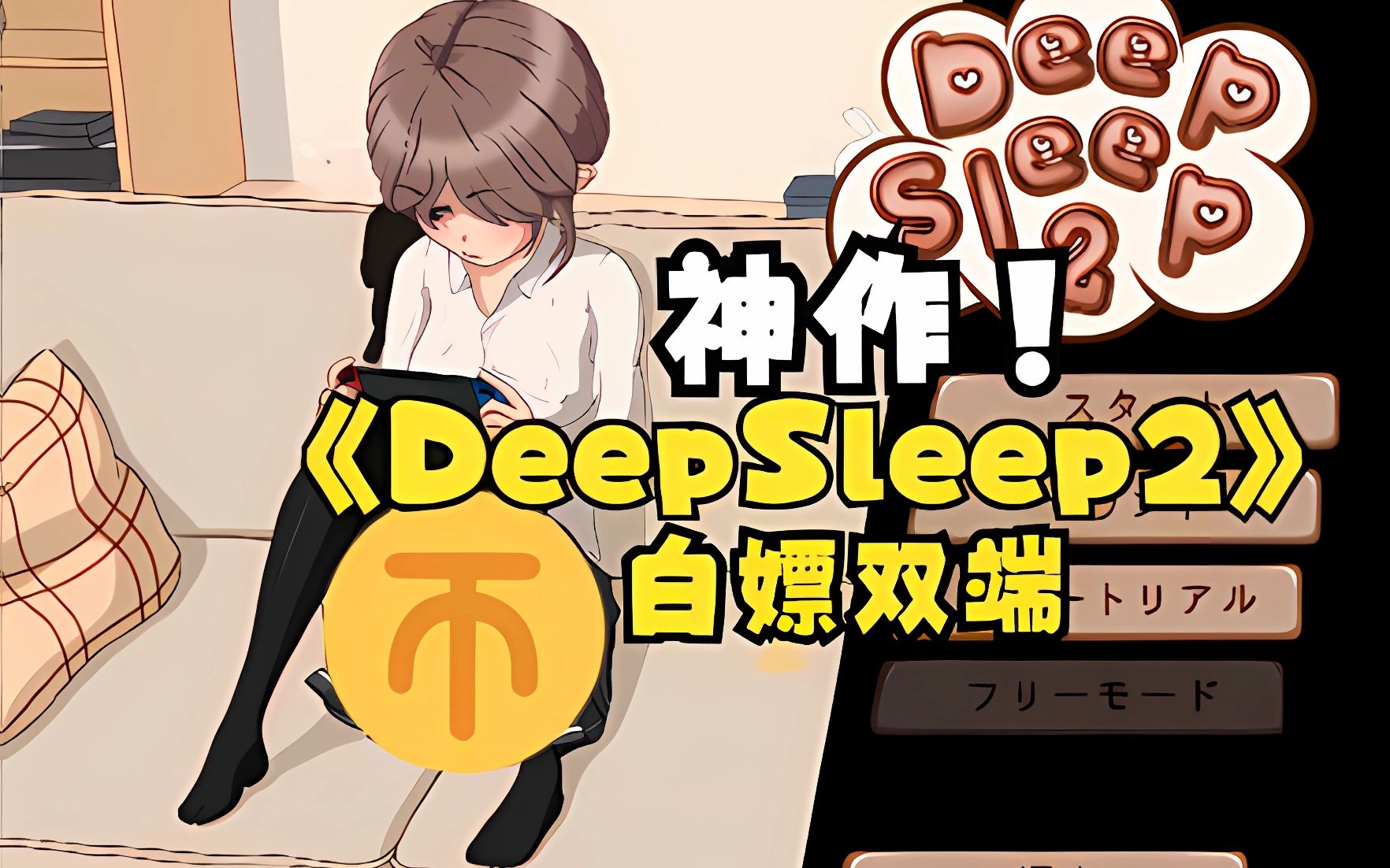 [图]DeepSleep2 【互动SLG/全动态/无文本】触摸深睡的梅梅 完全版【新作/全CV/2G】纯爱RPG综合cg