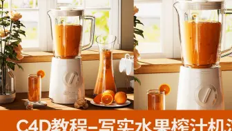C4D写实榨汁机渲染建模教程