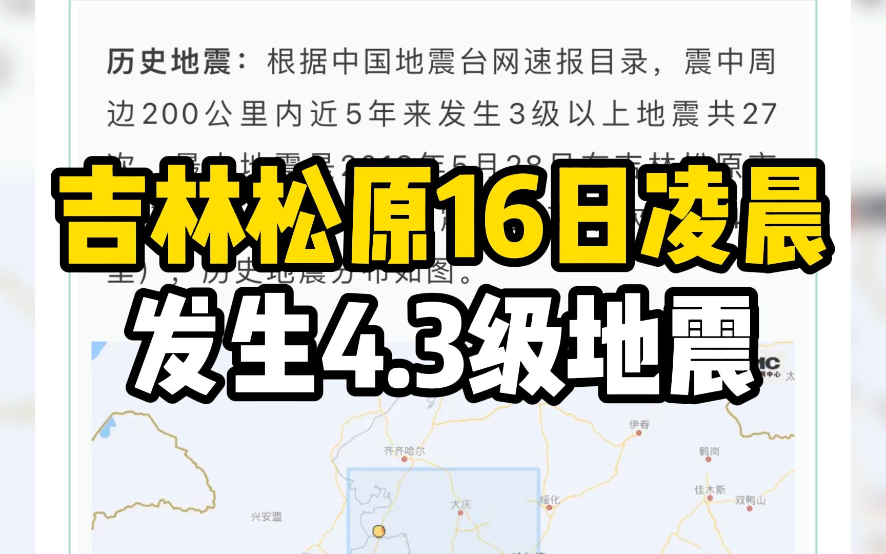 吉林松原16日凌晨发生4.3级地震,近5年来发生3级以上地震共27次哔哩哔哩bilibili