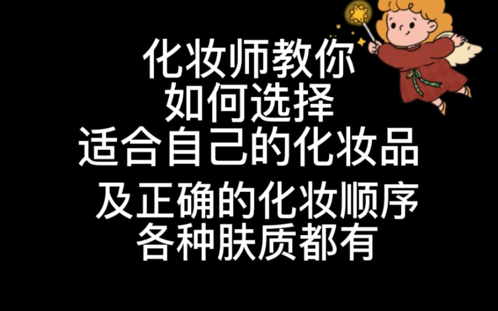 化妆师教你如何选择适合自己的化妆品以及正确的化妆顺序哔哩哔哩bilibili