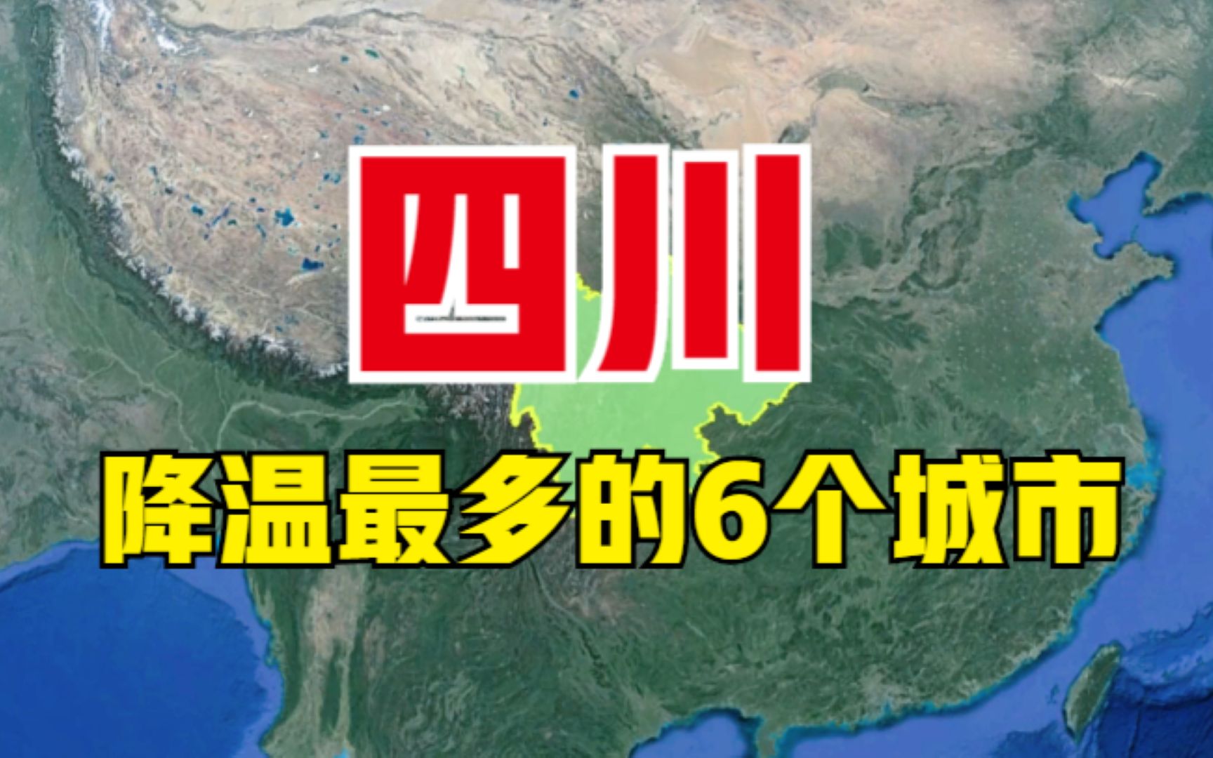 四川降温最多的6个城市,雾多潮湿寒冷,看有你的家乡吗?哔哩哔哩bilibili