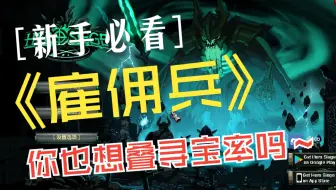 【英雄围城新手必看视频】佣兵雇佣和装备穿搭