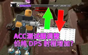 下载视频: [TDS]在测试服用加强后的ACC单刷HC！