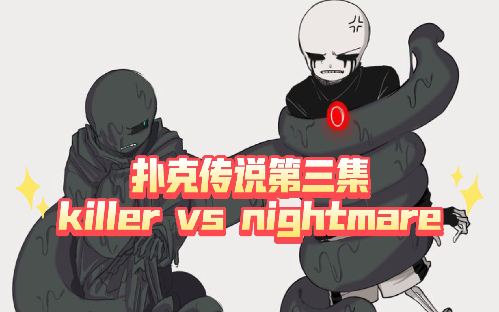 [图][undertale]扑克传说/第三集/killer vs nightmare