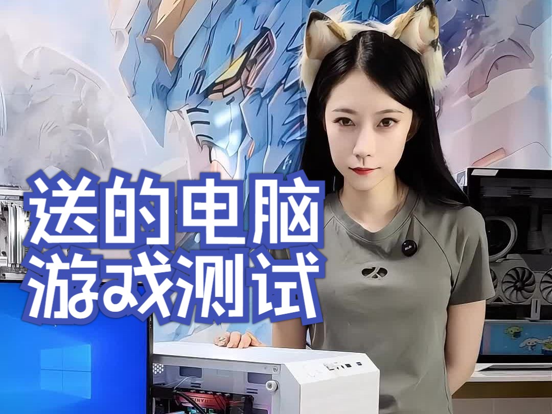 送的电脑玩游戏测试哔哩哔哩bilibili