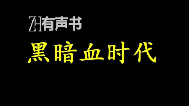 [图]黑暗血时代_太阳消失后的世界。地球陷入了黑暗，从此没有了阳光，没有了星空，只有无尽的寒冷与黑夜，人类从此进入黑暗的血与色的时代！_ZH有声书：_合集