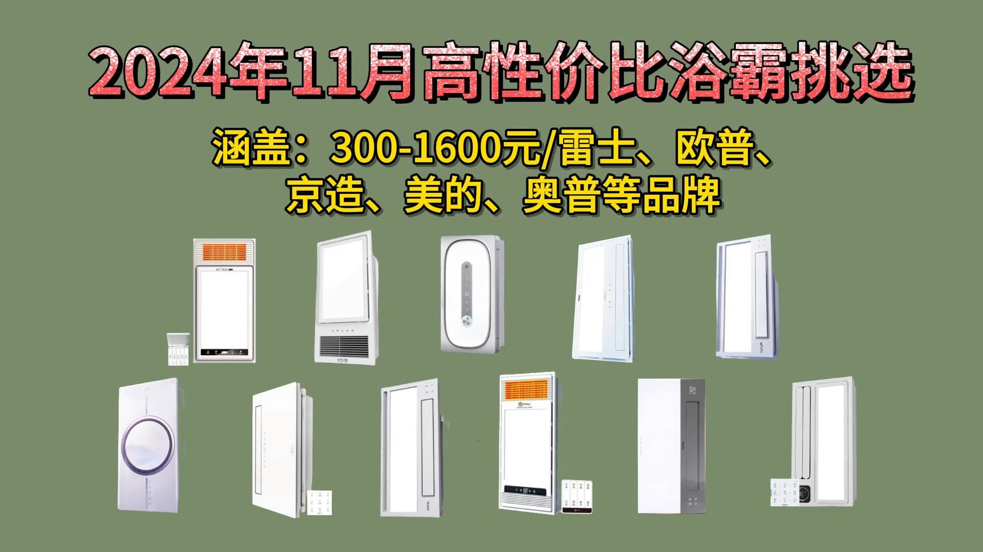 2024年11月最新浴霸选购攻略丨奥普、松下、雷士、美的、欧普、京造等品牌浴霸对比推荐,哪款浴霸好用又安全?哔哩哔哩bilibili