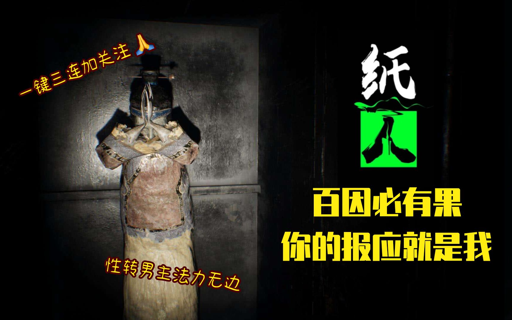 百因必有果国产恐怖游戏纸人第一章直播实况攻略