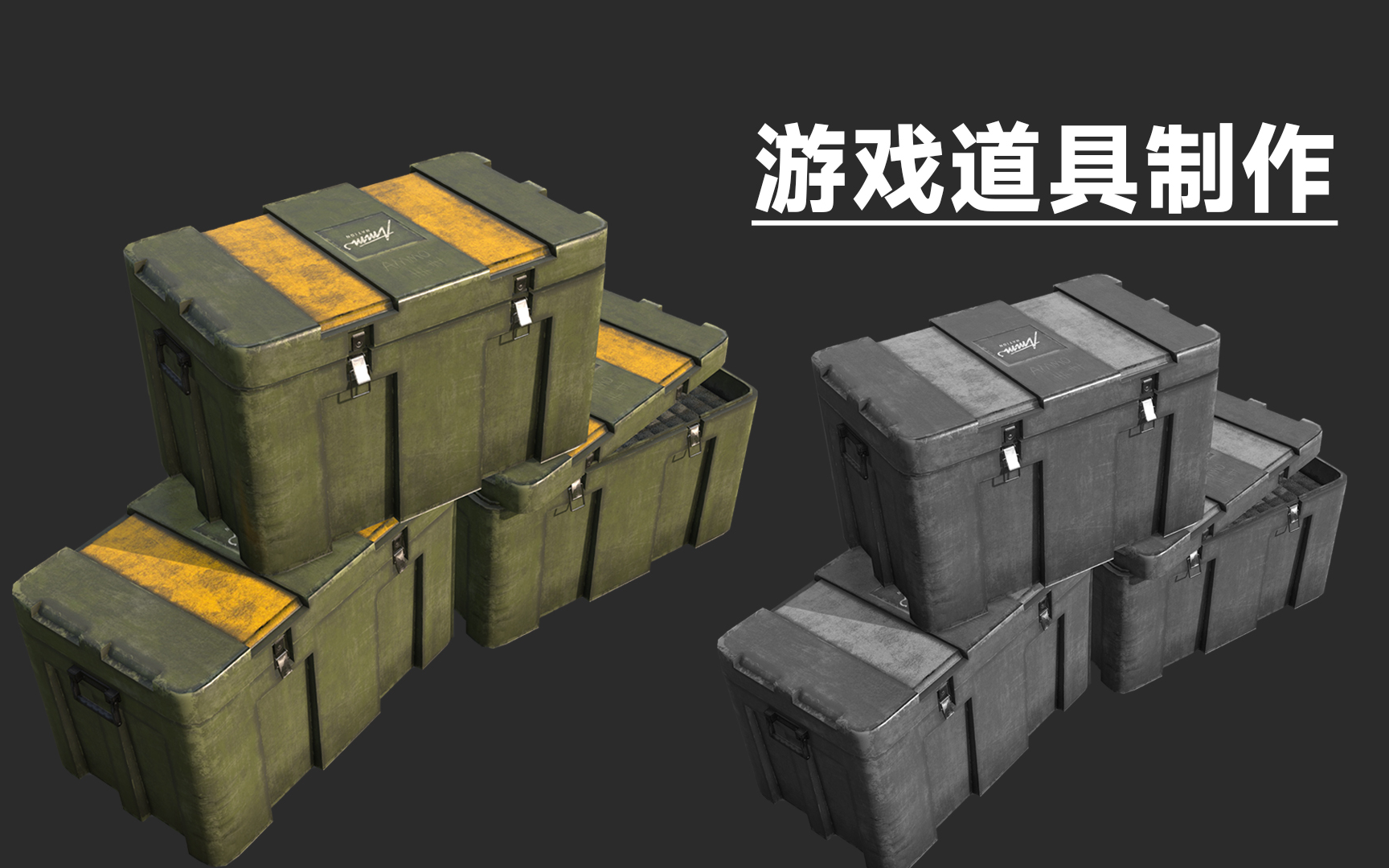 教你从0开始做一个次世代弹药箱模型,萌新必看建模案例