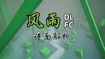 Download Video: 【DLFC】无惧风雨！魔王关风雨341连谱面解析！