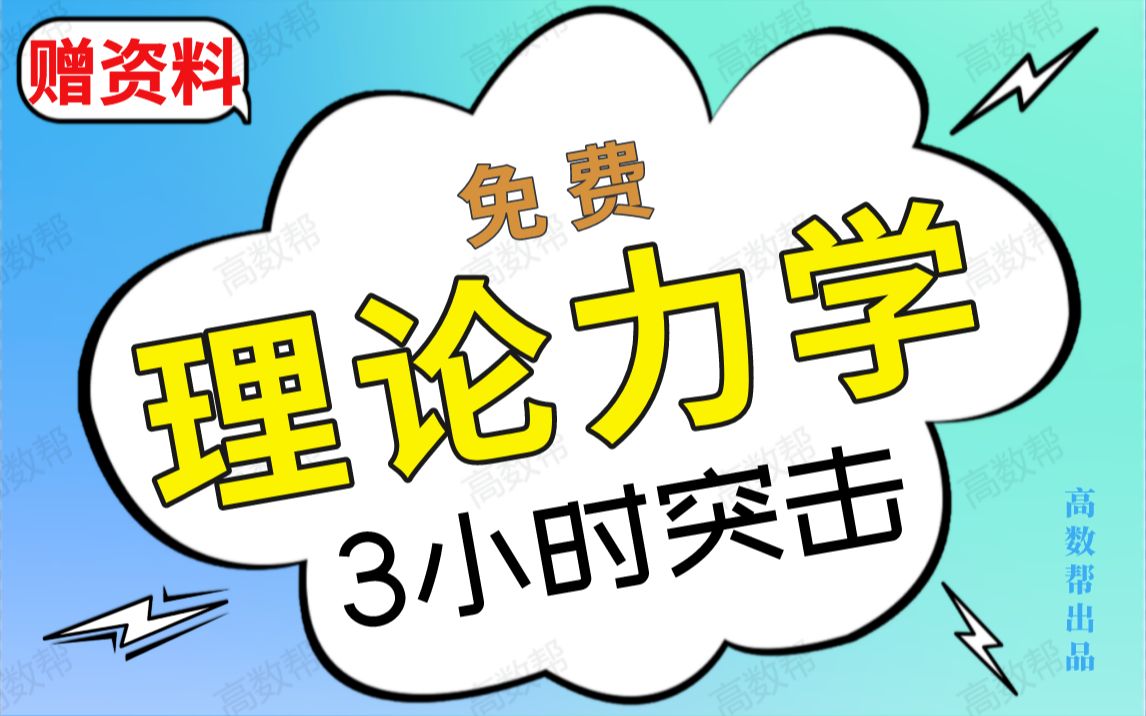 【理论力学(免费)】理论力学期末考试速成课,不挂科!!哔哩哔哩bilibili