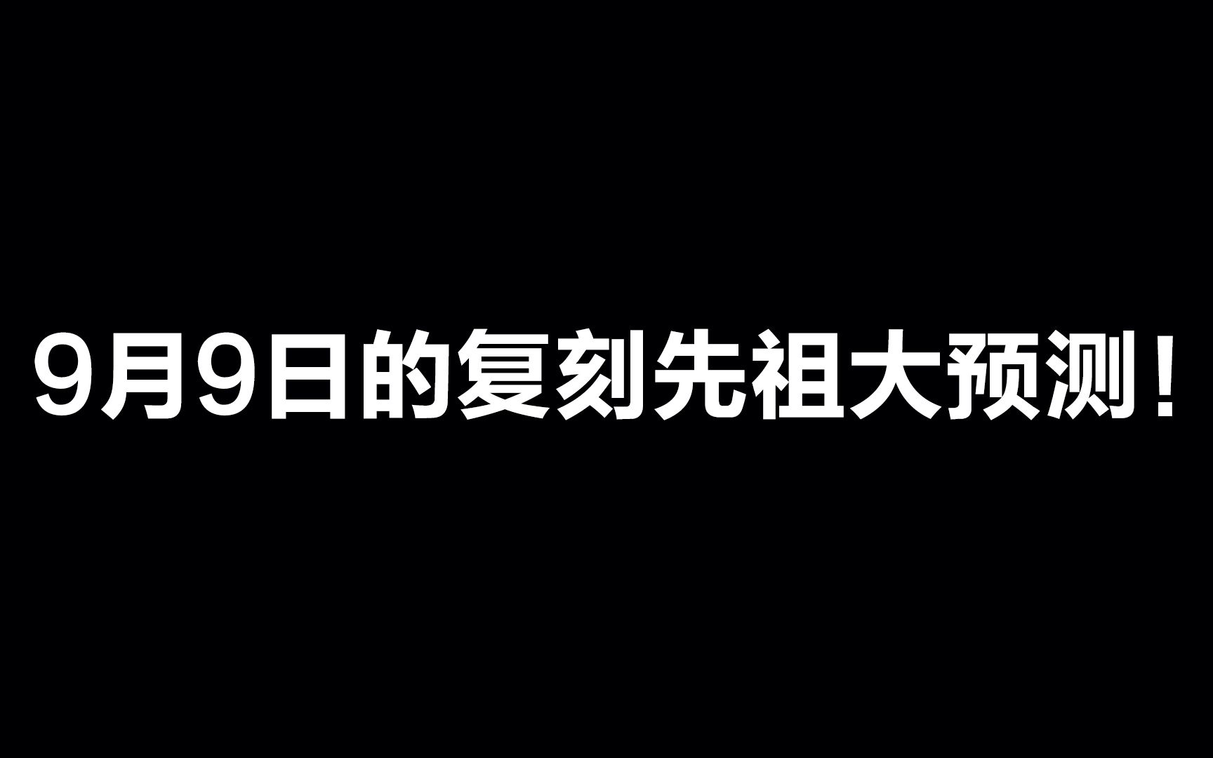 光遇:9月9日的复刻先祖大预测!该来的还是要来的!手机游戏热门视频