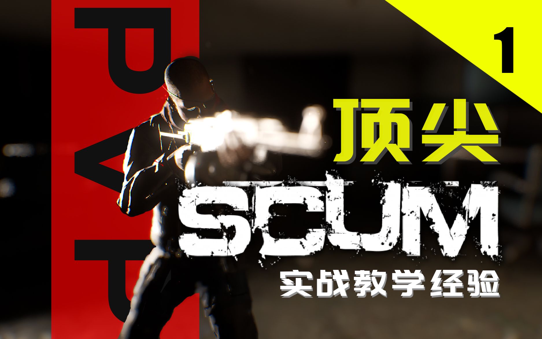 【SCUM】国内顶尖玩家 Zin 实战教学 思路详解实况解说