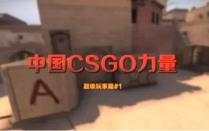 Tải video: [Roumi制作]中国CSGO力量-超级玩家篇#1