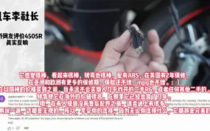 Download Video: 450sr海外网友真实反响如何？国产摩托在海外也一样受欢迎吗？真实网友评论