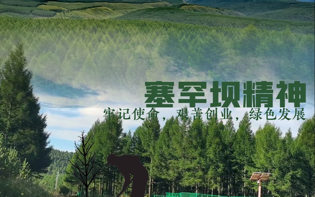 [图]塞罕坝精神 | 同济大学2021-2022学年度暑期社会实践“共绘精神谱系”专项活动