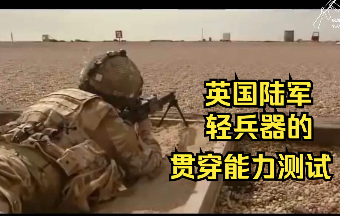 [图]【中字】英国陆军-轻兵器贯穿能力测试(2009年)