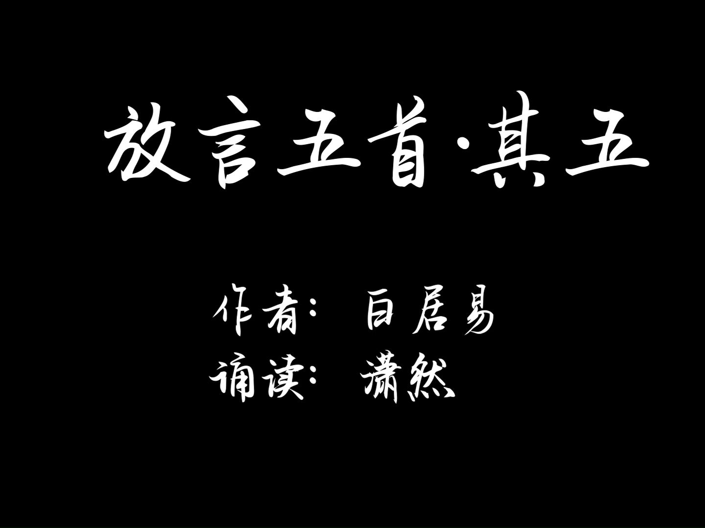 [图]放言五首·其五 古诗词朗诵