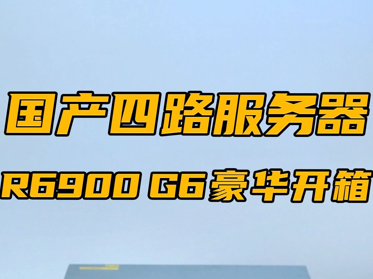 支持240核心?超强四路服务器R6900 G6豪华开箱!哔哩哔哩bilibili