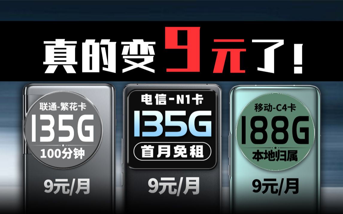 【建议收藏】9元流量卡横评,涵盖三家运营商!188G+本地归属!看一条就够了!2024电信流量卡手机卡测评,电信/联通/移动流量卡推荐!电信N卡/电信...