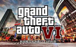 下载视频: GTA6即将官宣了？游戏最大的难点是...