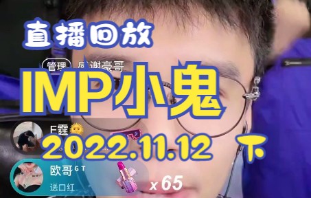 IMP小鬼直播回放2022.11.12(下)抖音直播录屏.痞幼、南方豆豆、哔哩哔哩bilibili