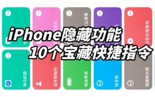 Download Video: iPhone隐藏功能，10个宝藏快捷指令快来拿！