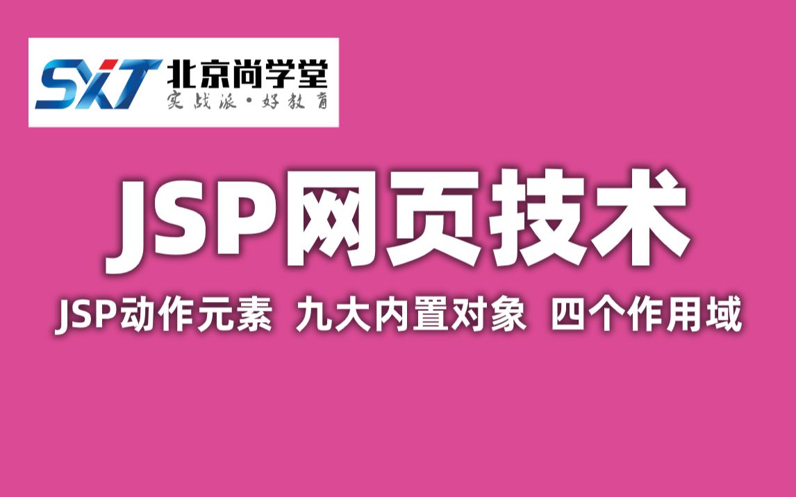 【尚学堂教育】JSP运行环境的搭建JSP标准标签库JavaWeb实战练习JSP四大作用域详细学习JSP基础语法JavaWeb网站开发入门JSP精讲哔哩哔...