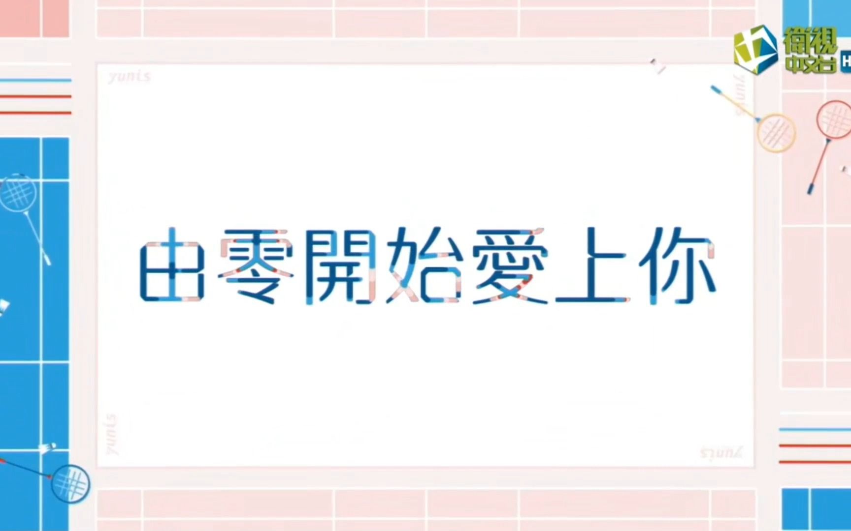 国语韩剧《由零开始爱上你》:唯有奋斗逆袭 才不会辜负青春哔哩哔哩bilibili