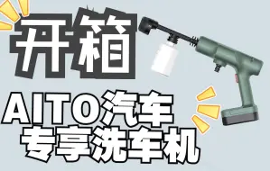 Download Video: aito专享洗车机开箱