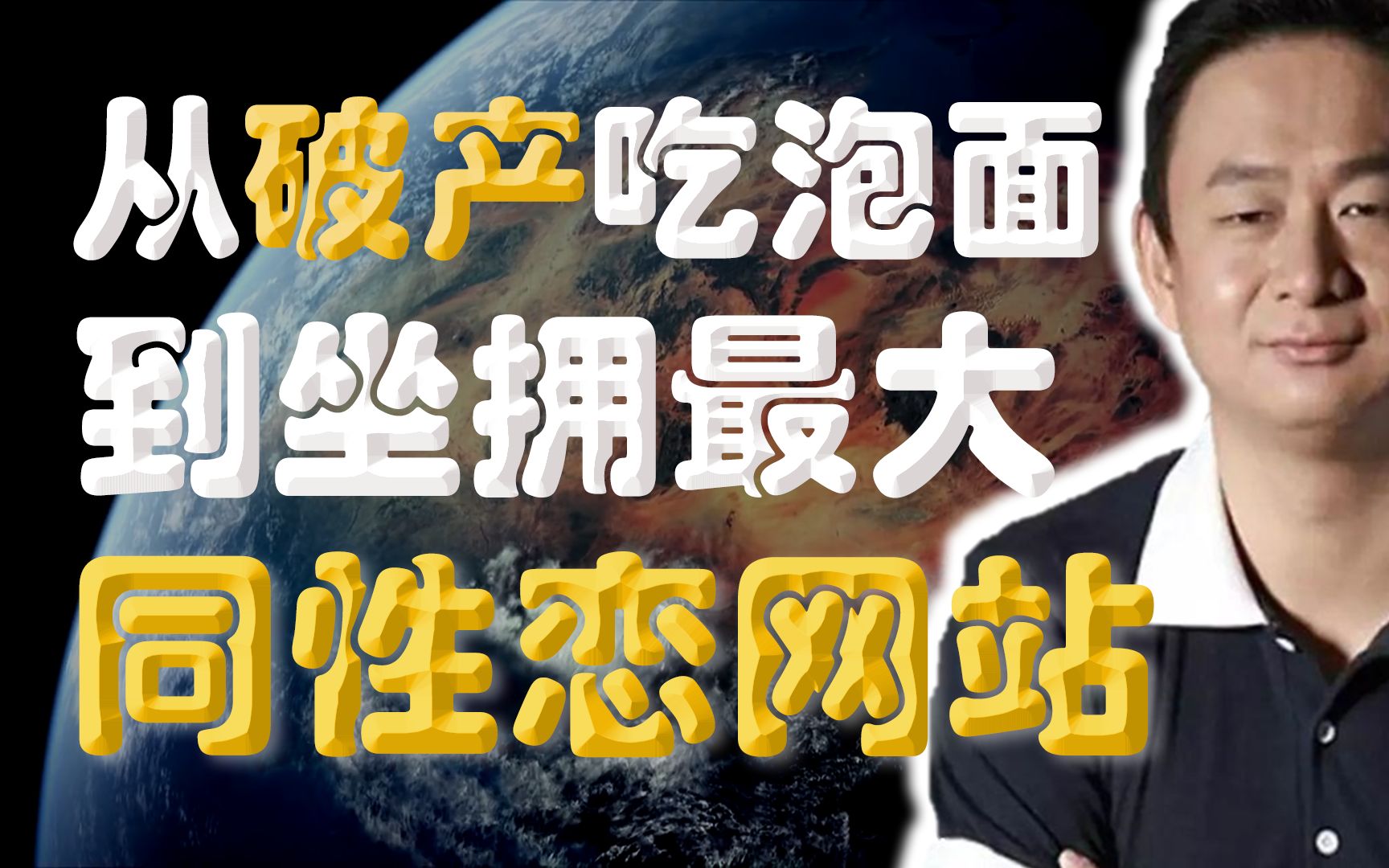 从破产、吃泡面、莫名上清华,到坐拥全球最大同志网站,他如何逆袭100亿美金?【大佬发家史1】哔哩哔哩bilibili