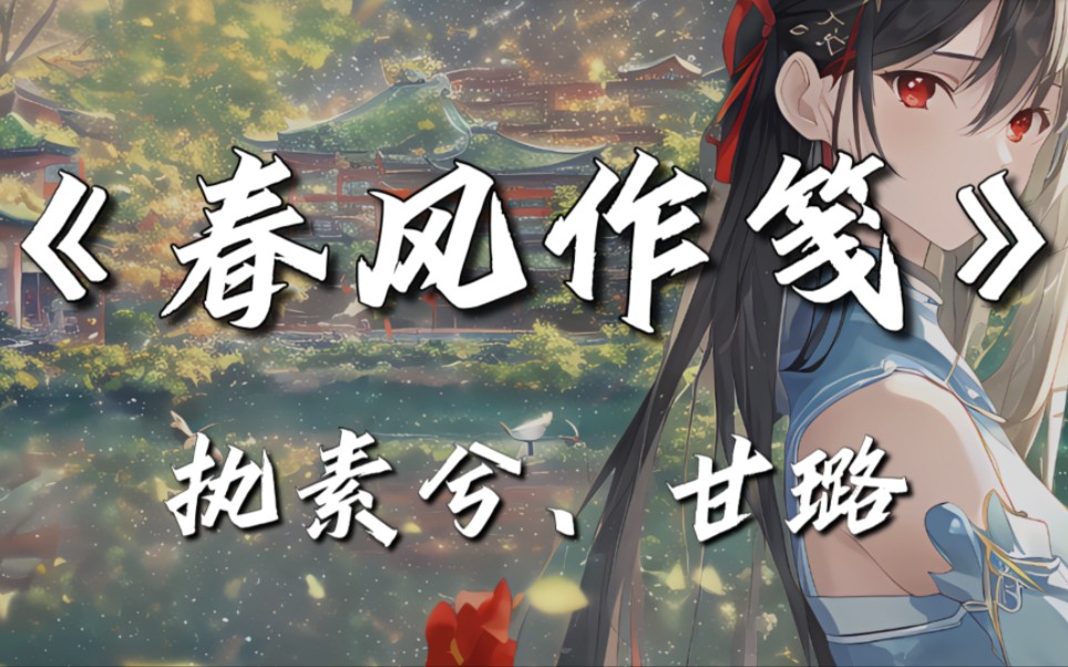 『4K60FPS HIFI音质 动态歌词』春风作笺~执素兮、甘璐★借当时漫天惊红 赴一场美梦 梦里无琴瑟 却有烈酒几盅★