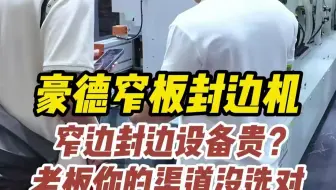 豪德展品-窄板封边机（1