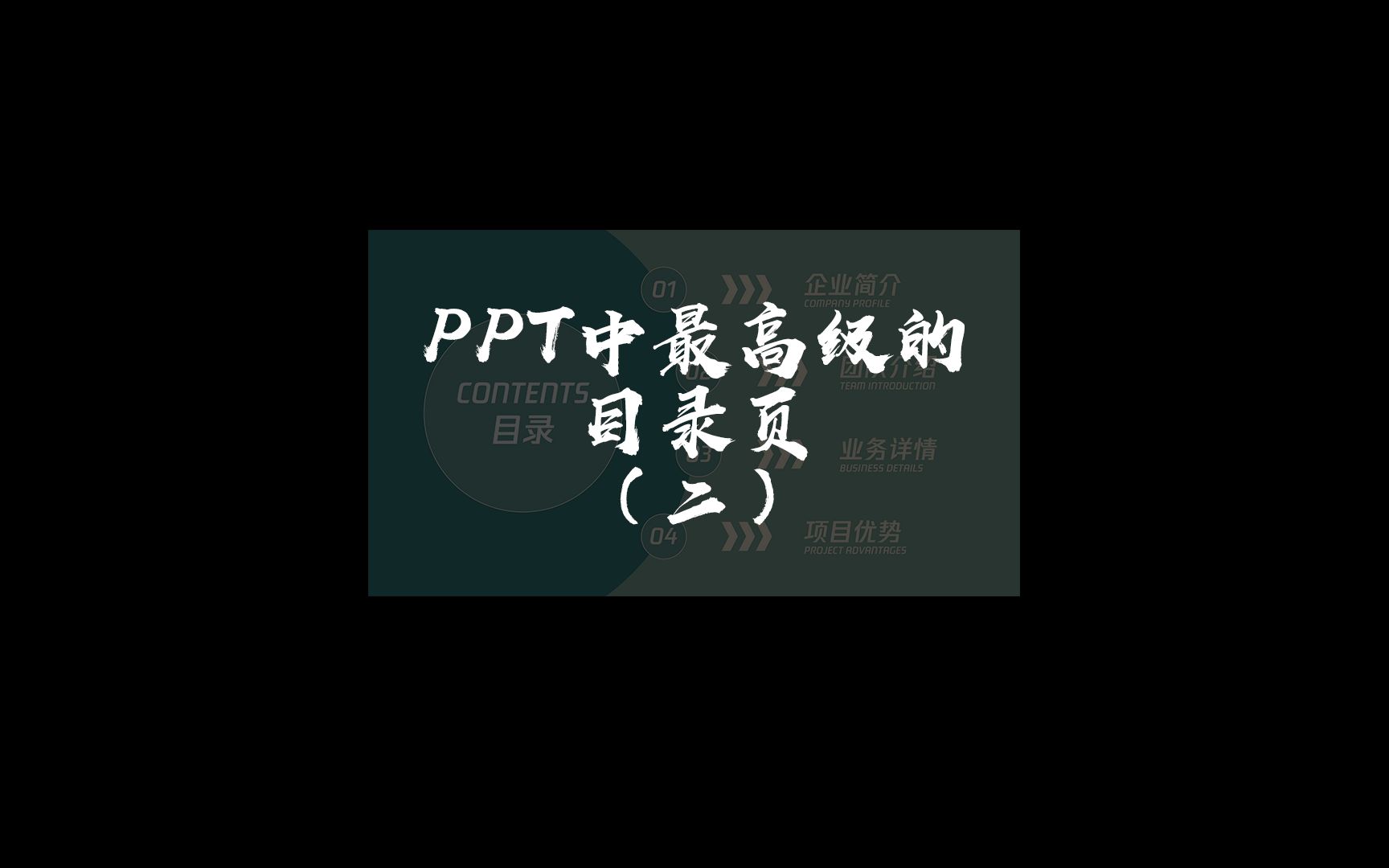 ppt中最高级的目录页(二)哔哩哔哩bilibili