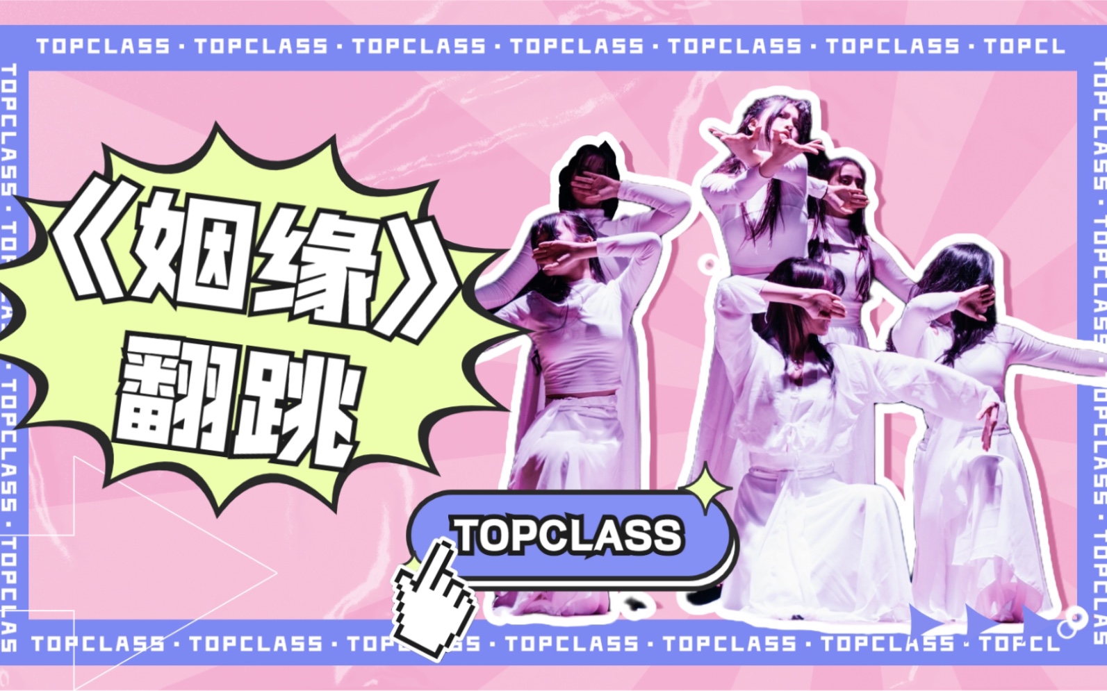 [图]【Topclass娱乐】第十三公演舞台——《姻缘》纯享版