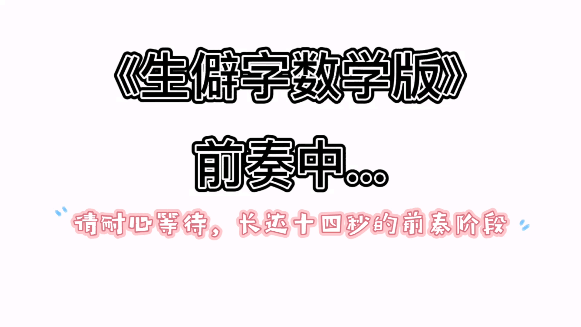 生僻字数学版