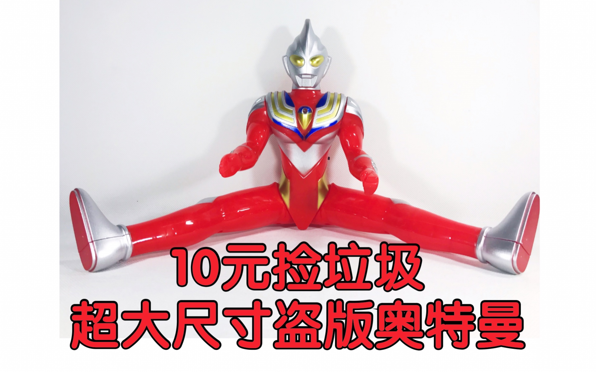 超大尺寸盗版迪迦奥特曼! 【10元捡垃圾·真】第13期能发声光么?