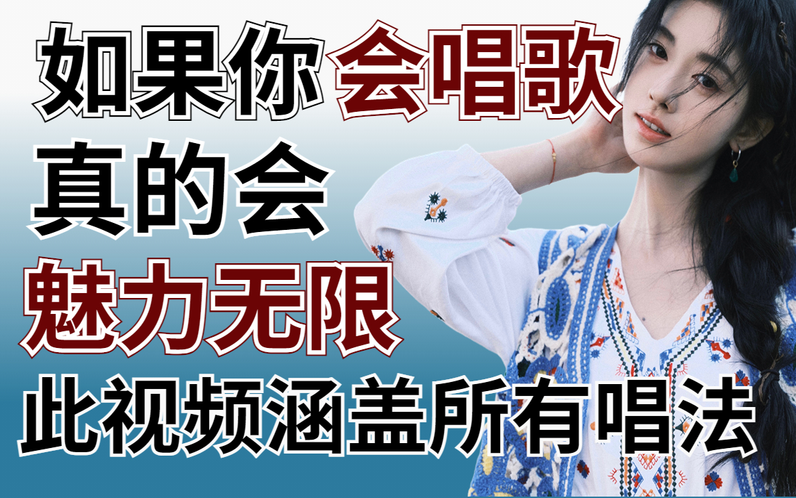 【唱歌教程1000集】耗时386小时整理,专门针对零基础的唱歌教学,包含所有唱歌 技巧和发声方法,改掉用喉咙唱歌!!会唱歌魅力直线提升!!哔哩哔...