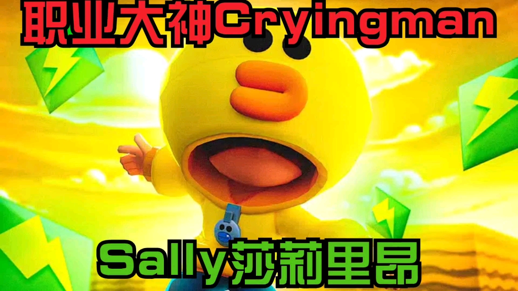 荒野乱斗职业大神cryingman试玩莎莉里昂皮肤opsmoothcute你值得拥有