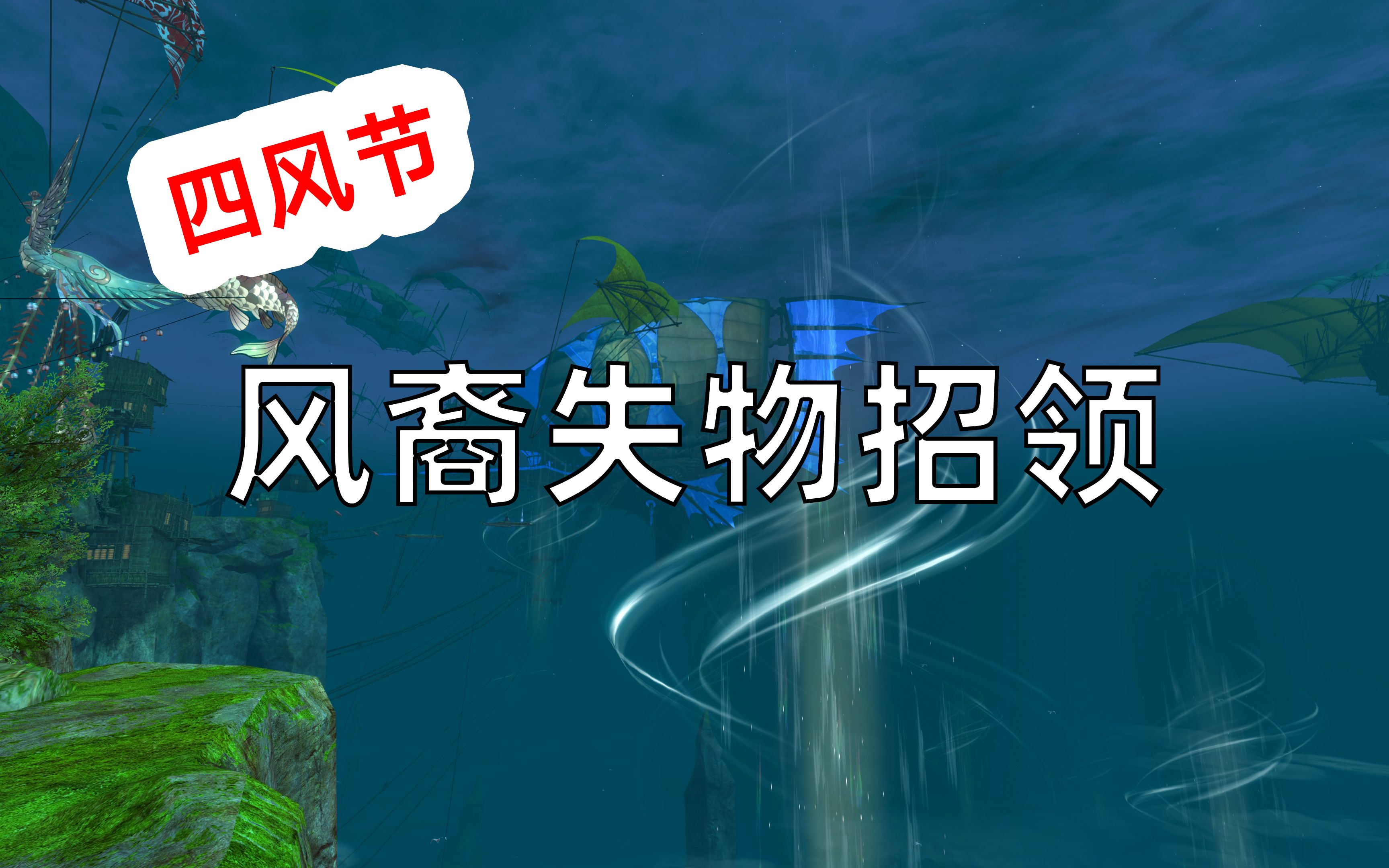 《激战2》「四风节」风裔失物招领哔哩哔哩bilibili激战2