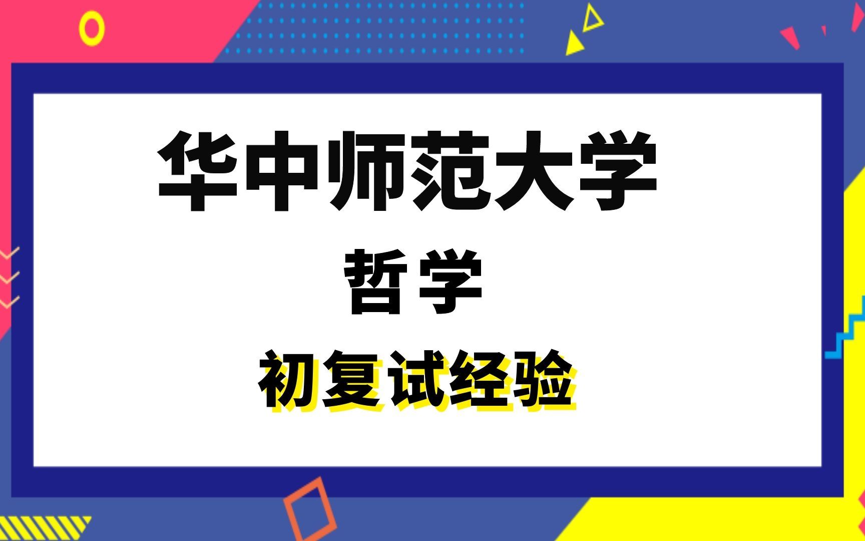 [图]【司硕教育】华中师范大学哲学考研初试复试经验|701马克思主义哲学原理801西方哲学史