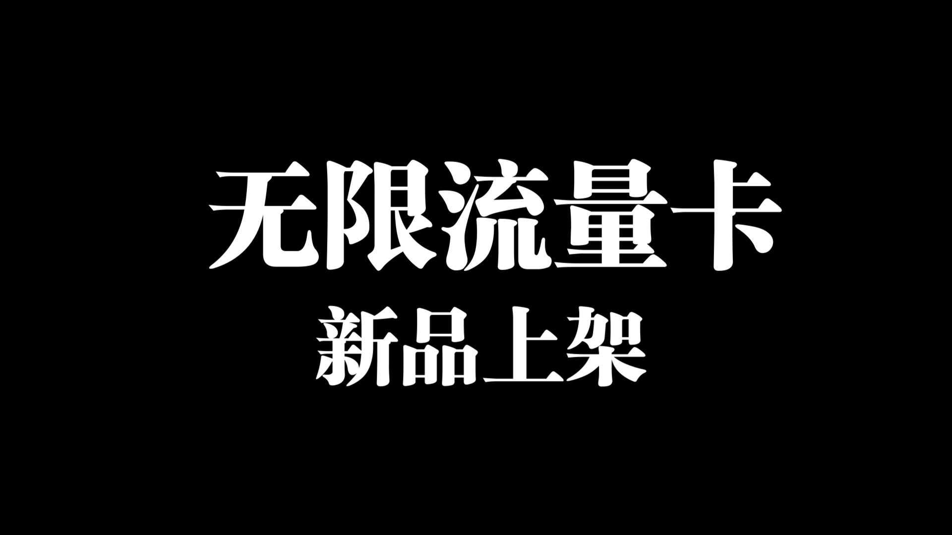 上了一款新品,广电祥龙卡,39.9无限流量,欢迎测试.哔哩哔哩bilibili