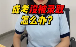 Télécharger la video: 【成人高考】成考没被录取怎么办？