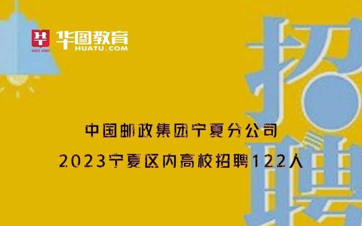 中国邮政集团宁夏分公司2023宁夏区内高校招聘122人哔哩哔哩bilibili