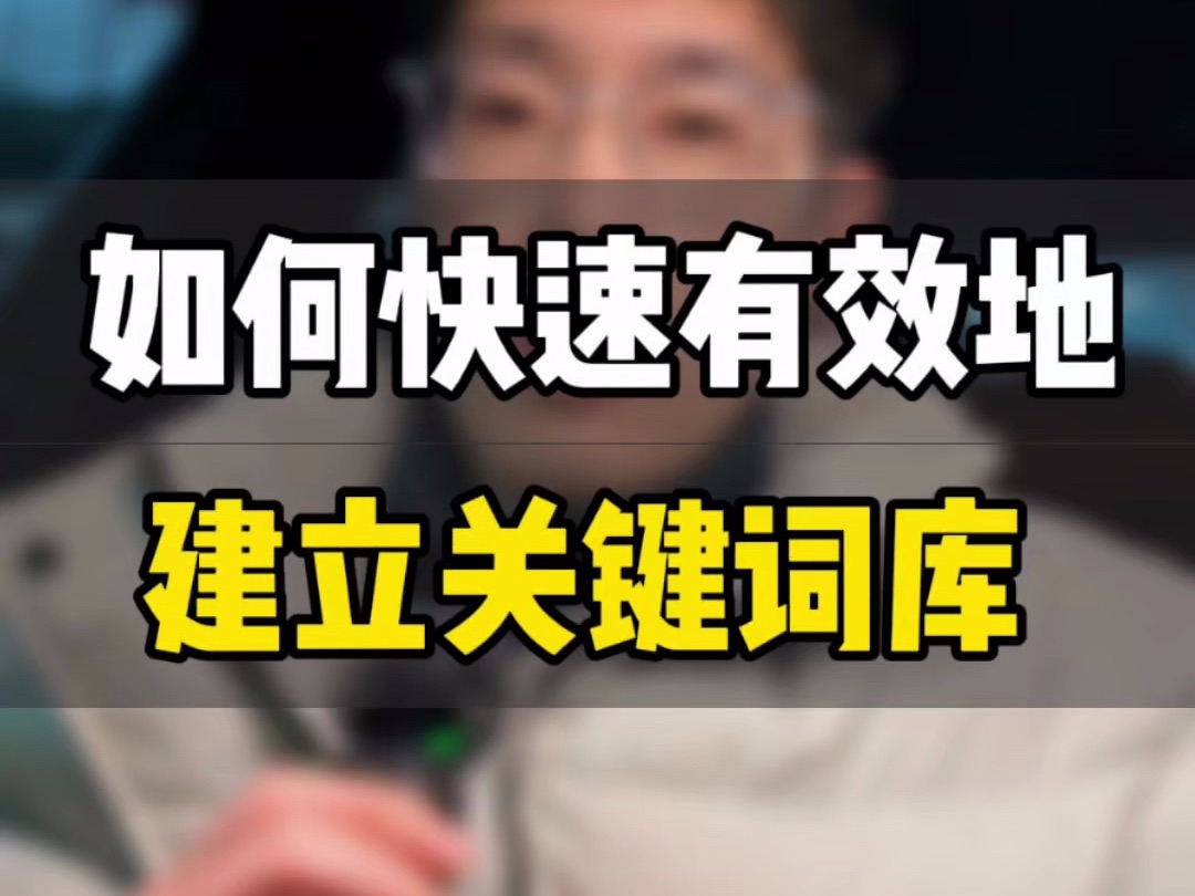 敏哥:如何快速高效的建立关键词词库呢?四个核心步骤教你搞定每一个流量入口!哔哩哔哩bilibili