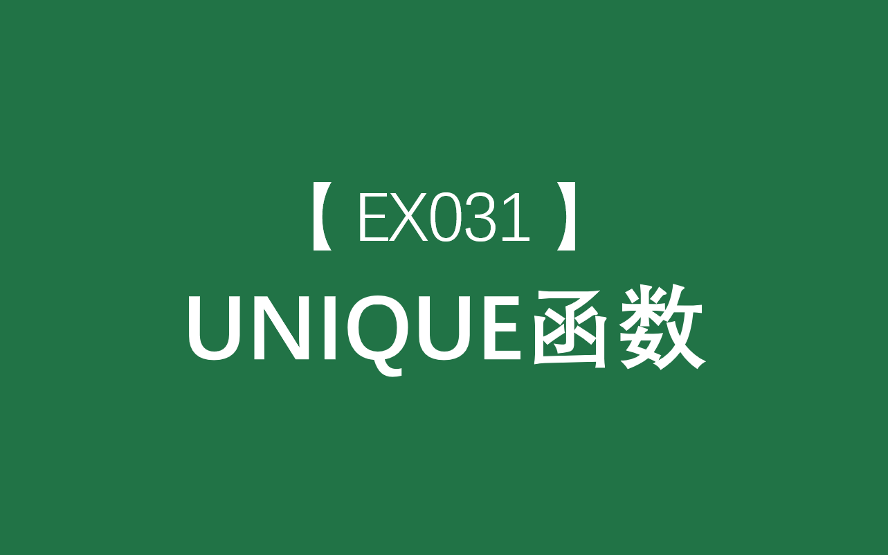 Excel函数大全 | UNIQUE函数:返回一系列值中的唯一值哔哩哔哩bilibili