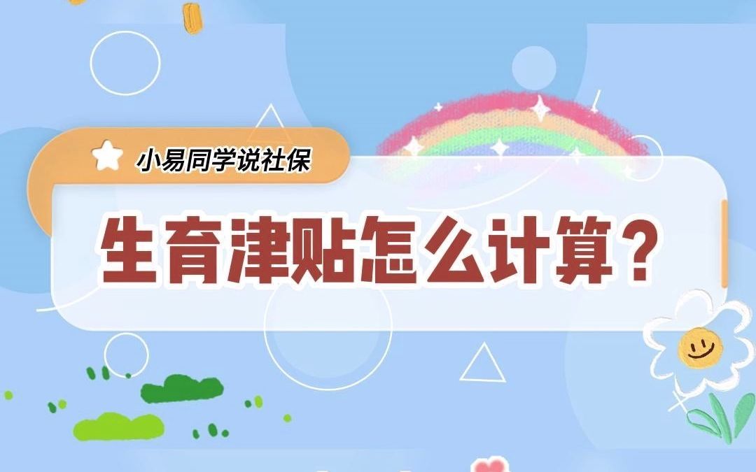 生育津贴如何计算?哔哩哔哩bilibili