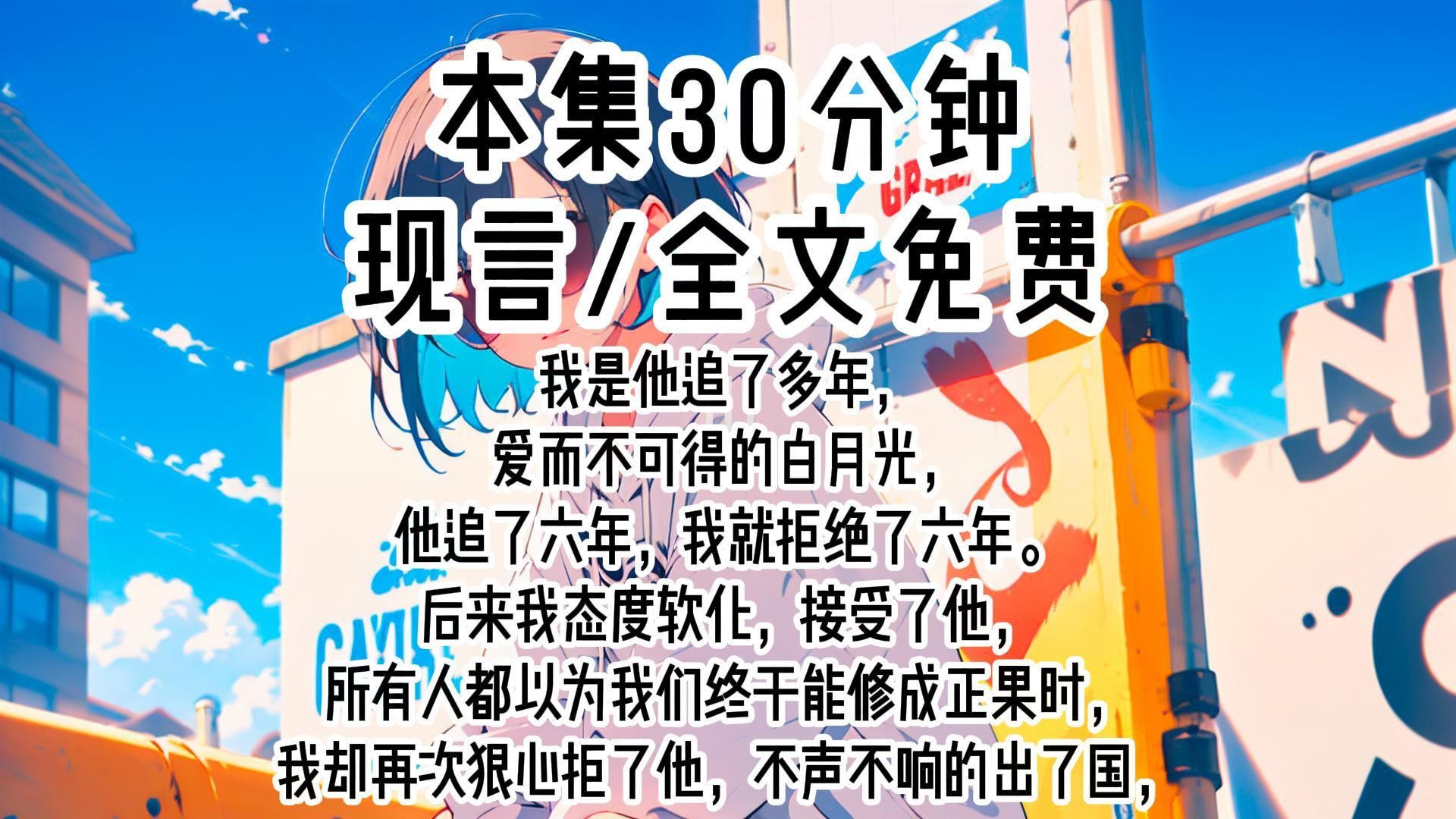 【现言】我是他追了多年爱而不可得的白月光,他追了六年,我就拒绝了六年.后来我接受了他,所有人都以为我们终于能修成正果时,我却再次狠心拒了他...