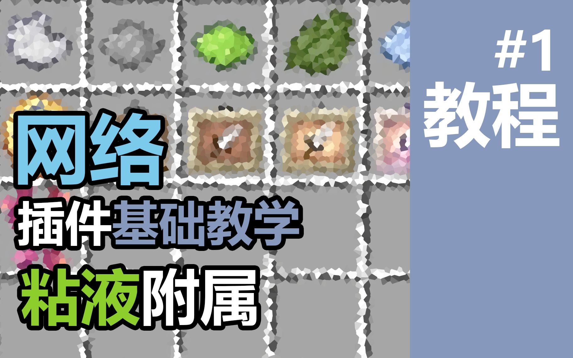 [Minecraft]网络教程01——粘液科技附属插件网络拓展Networks1.18最全教程p1网络游戏热门视频