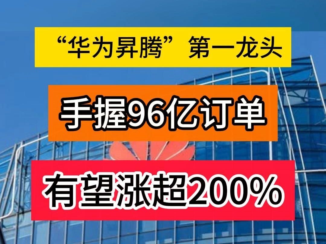 “华为昇腾”第一龙头,手握96亿订单,35家机构抢筹,有望涨超200%哔哩哔哩bilibili